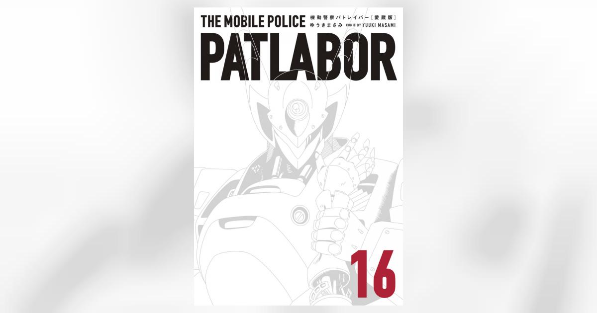 愛蔵版機動警察パトレイバー 16 | ゆうきまさみ | 【試し読みあり
