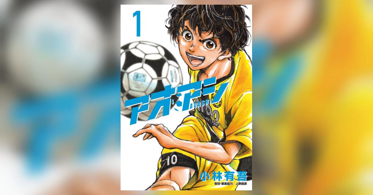 アオアシ 1 | 小林有吾 上野直彦 | 【試し読みあり】 – 小学館コミック