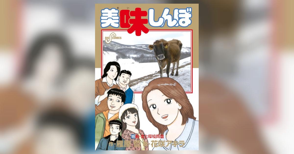 美味しんぼ 105 | 雁屋 哲 花咲アキラ – 小学館コミック