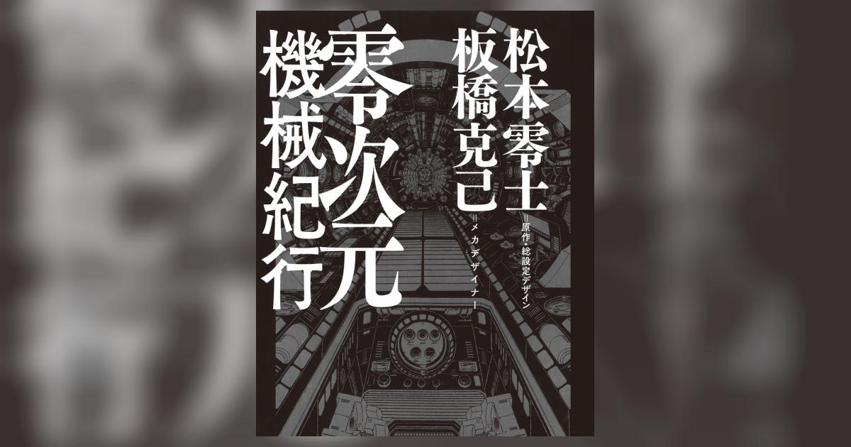 零次元機械紀行 | 松本零士 板橋克己 – 小学館コミック