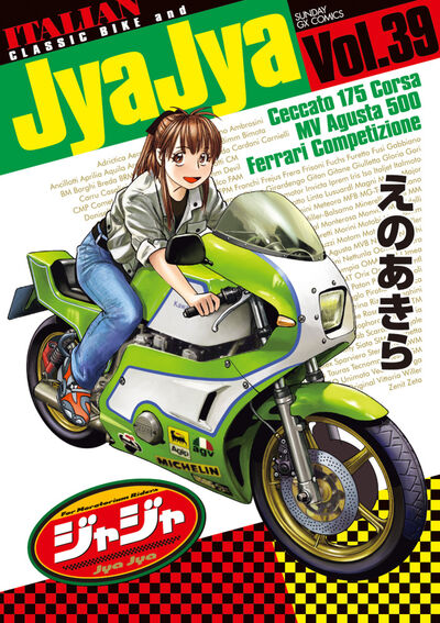 ジャジャ 39 | えのあきら – 小学館コミック