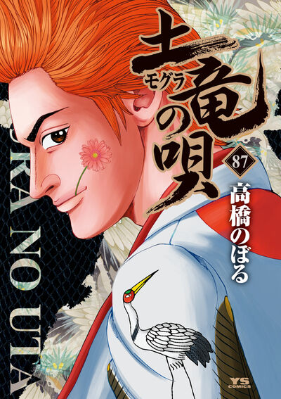 土竜（モグラ）の唄 87 | 高橋のぼる | 【試し読みあり】 – 小学館