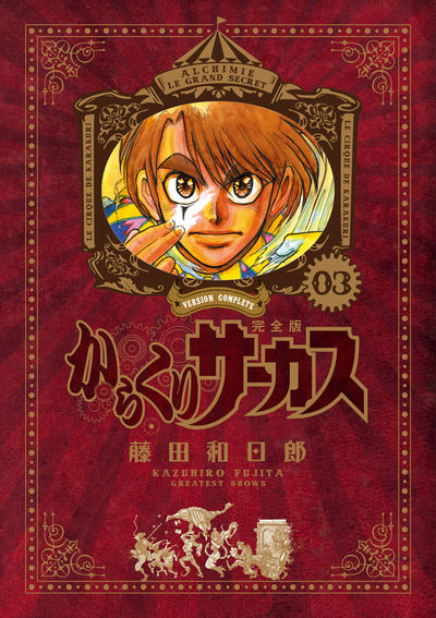 からくりサーカス 完全版 2 | 藤田和日郎 | 【試し読みあり