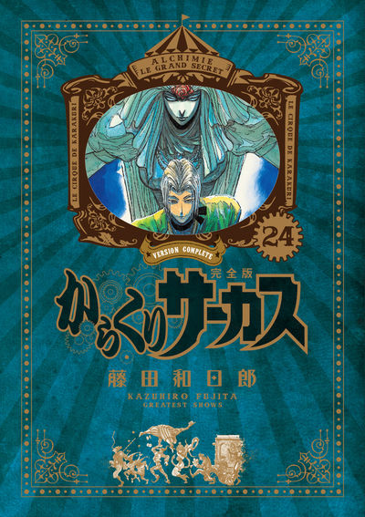 からくりサーカス 完全版 23 | 藤田和日郎 | 【試し読みあり