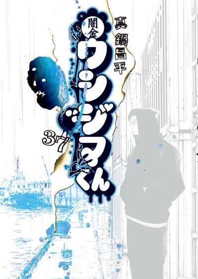 闇金ウシジマくん 38 | 真鍋昌平 | 【試し読みあり】 – 小学館コミック