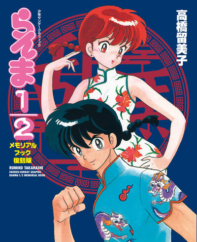 らんま 1／2 メモリアルブック 復刻版 | 高橋留美子 キャラメル