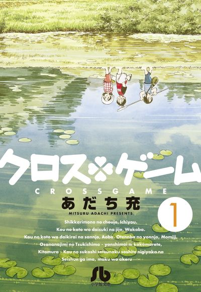 クロスゲーム 1 | あだち充 | 【試し読みあり】 – 小学館コミック