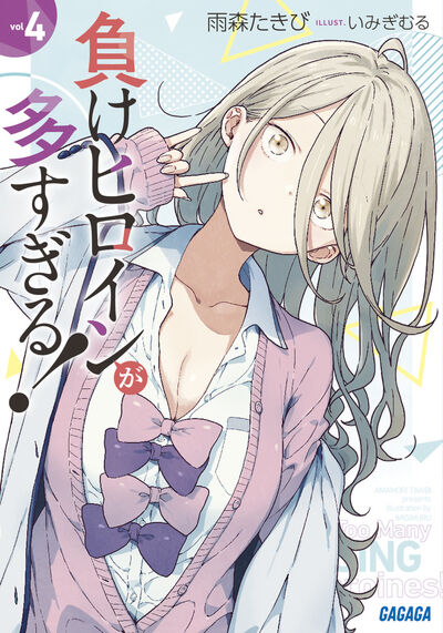 負けヒロインが多すぎる！ 4 | 雨森たきび いみぎむる | 【試し読み