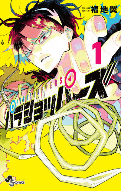 福地翼氏の最新作第1巻と『うえきの法則』短編集が同時発売!! – 小学館