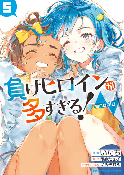 負けヒロインが多すぎる！＠comic 5 | 雨森たきび いみぎむる