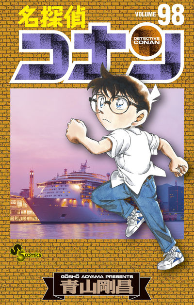 名探偵コナン 98 | 青山剛昌 | 【試し読みあり】 – 小学館コミック