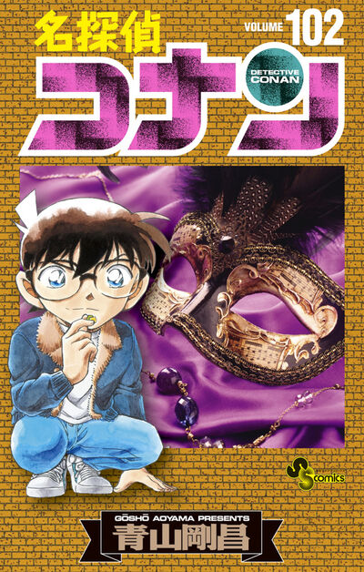 名探偵コナン 101 | 青山剛昌 | 【試し読みあり】 – 小学館コミック