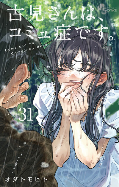 古見さんは、コミュ症です。 31 | オダトモヒト | 【試し読みあり