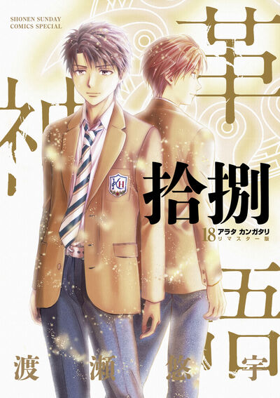 アラタカンガタリ～革神語～ リマスター版 18 | 渡瀬悠宇 | 【試し