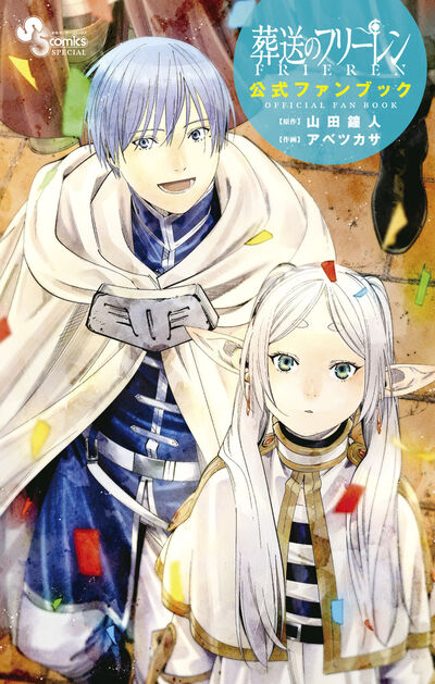 葬送のフリーレン 14 特別短編小説付き特装版 | 山田鐘人 アベツカサ