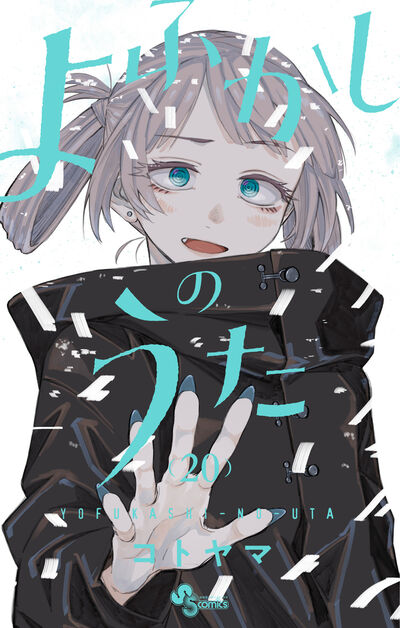 よふかしのうた 19 | コトヤマ | 【試し読みあり】 – 小学館コミック