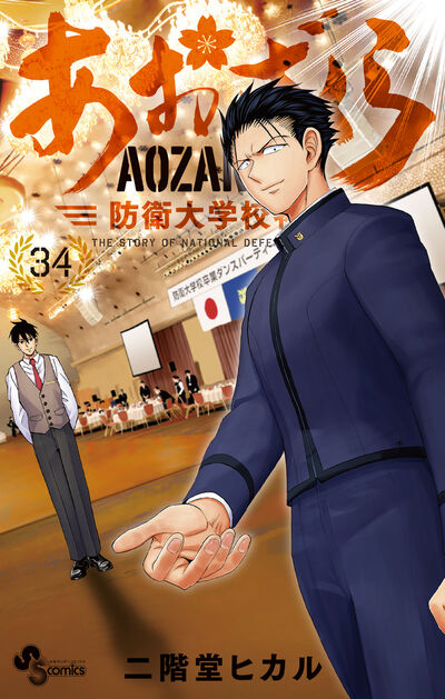 あおざくら 防衛大学校物語 34 | 二階堂ヒカル | 【試し読みあり