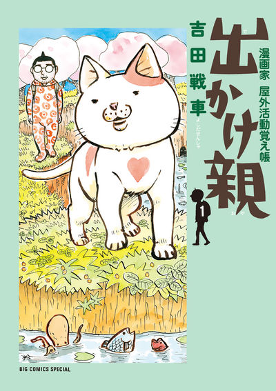 吉田戦車 – 小学館コミック