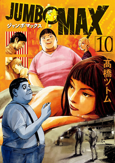 JUMBO MAX 10 | 高橋ツトム | 【試し読みあり】 – 小学館