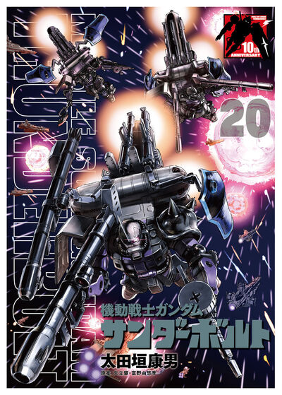 機動戦士ガンダム サンダーボルト 20 B5ポスターBOOK付き限定
