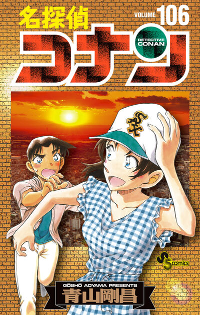 名探偵コナン 105 初期設定ノート付き特装版 | 青山剛昌 – 小学館