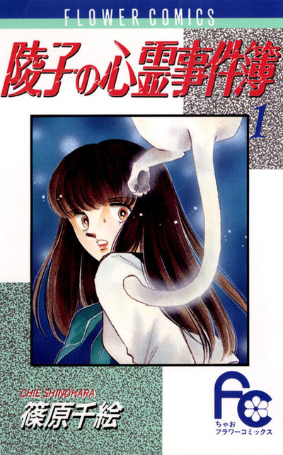 陵子の心霊事件簿 1 | 篠原千絵 – 小学館コミック