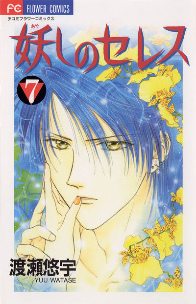 妖しのセレス 7 | 渡瀬悠宇 – 小学館コミック