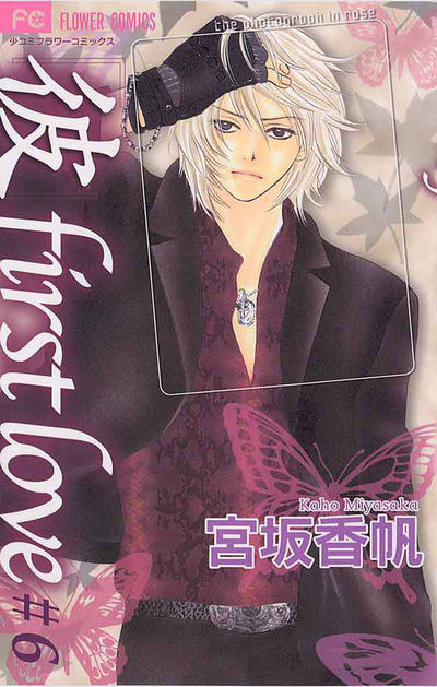 彼」first love 6 | 宮坂香帆 – 小学館コミック