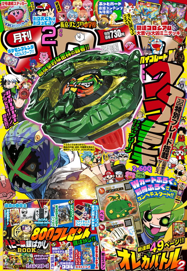 コロコロコミック」2月号には気合いの入った付録が目白押し!! – 小学館