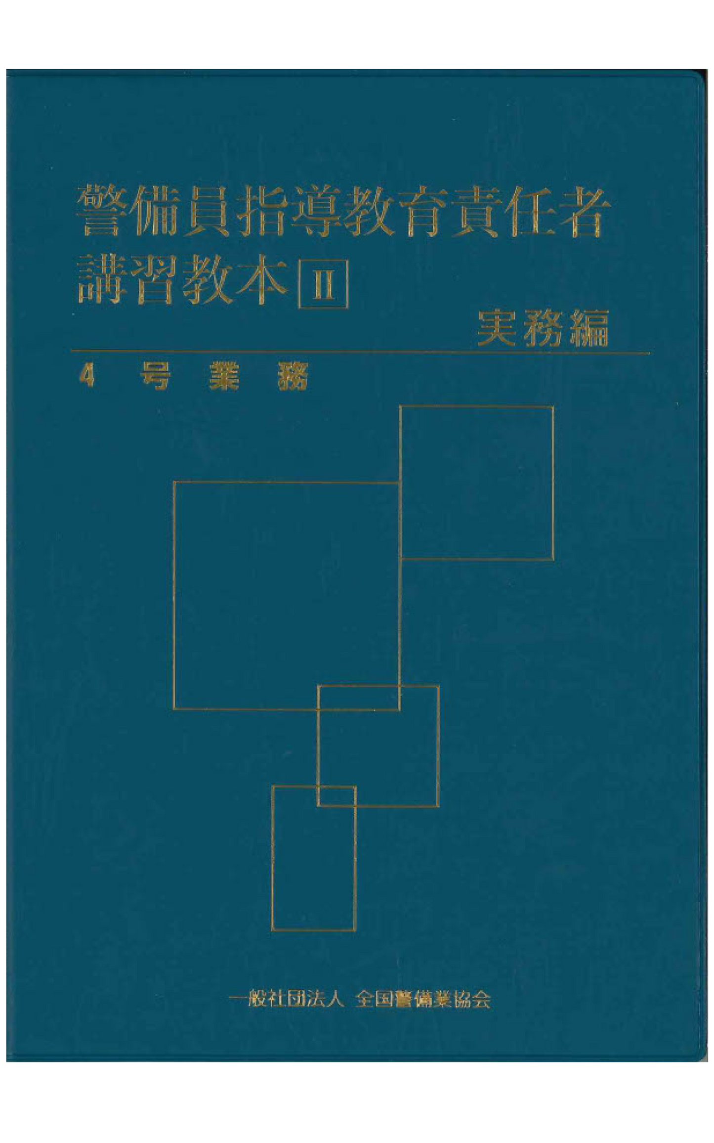 13-1 警備員指導教育責任者講習教本Ⅱ（実務編）4号業務 – 全国警備業