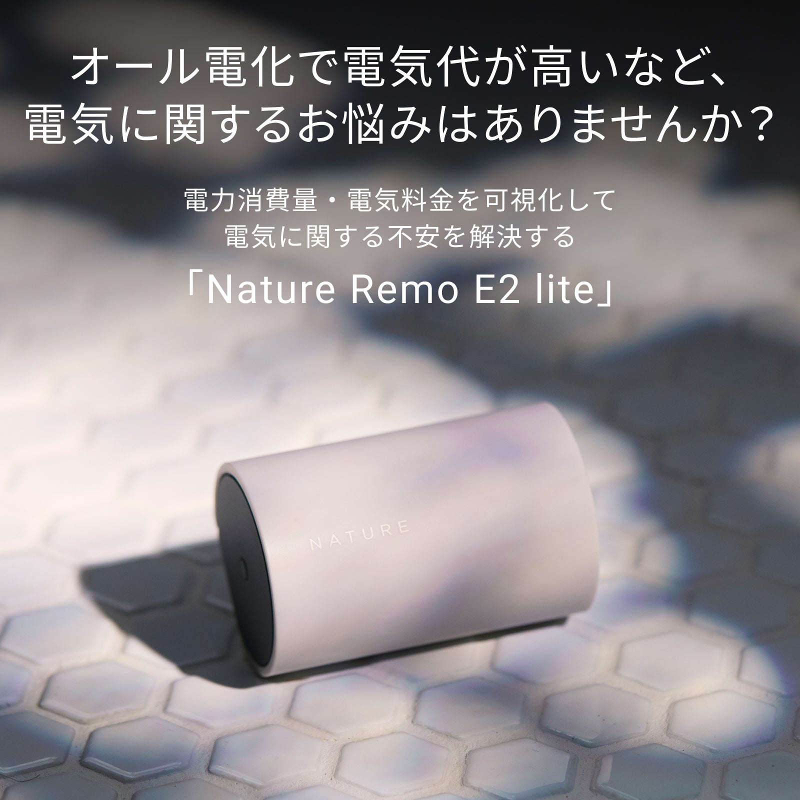 Nature Remo E2 lite – Nature公式サイト