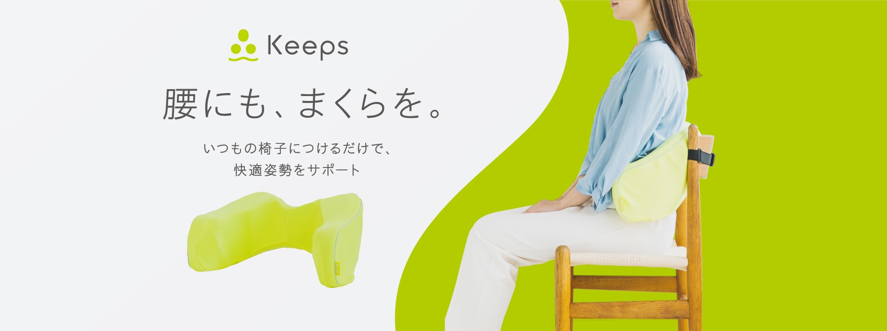 Keeps ランバークッション（腰のまくら） 約 幅51×奥行き31×高さ21cm