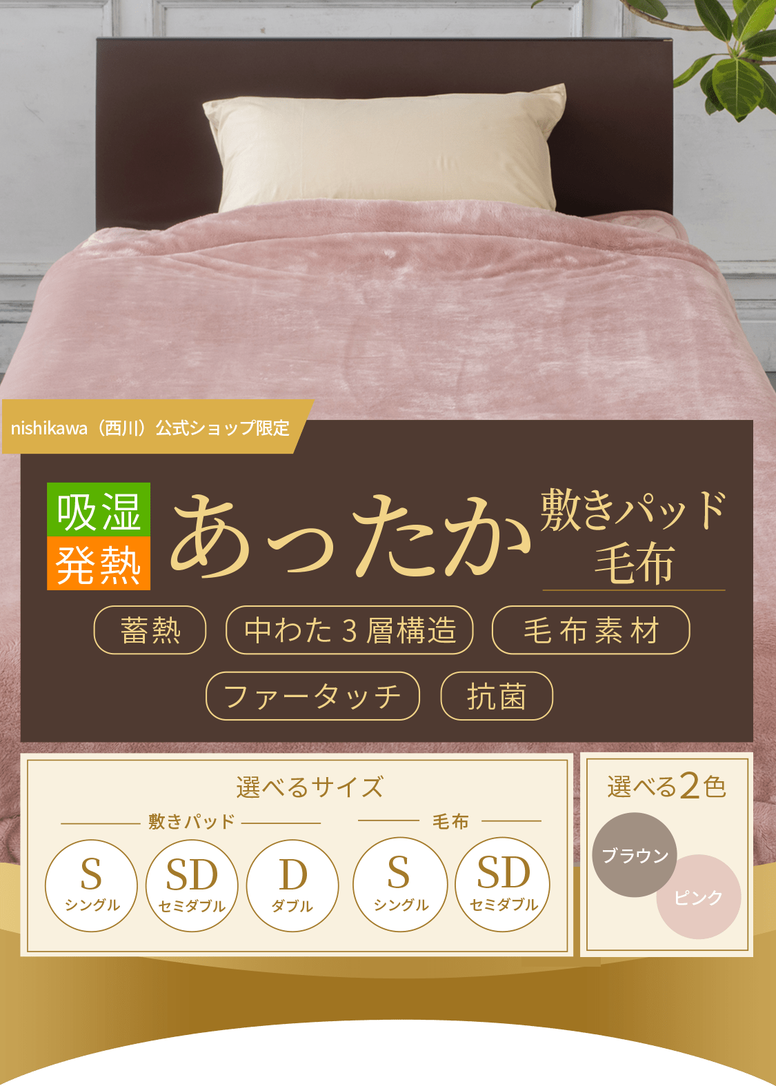 nishikawa（西川）公式ショップ限定】吸湿発熱あったか敷きパッド