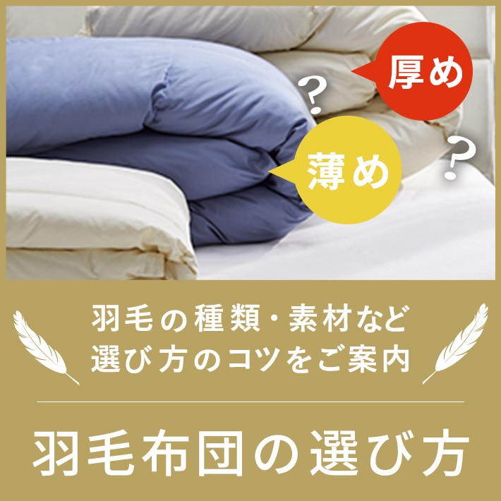 羽毛掛け布団（厚め/冬向け）│掛け布団（厚め/冬向け）│掛け布団