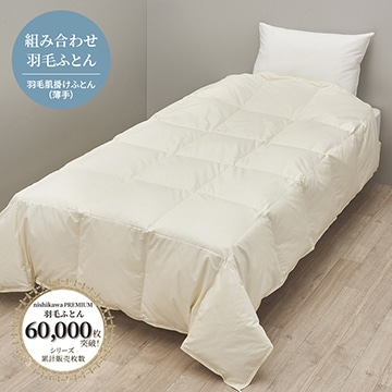 nishikawa PREMIUM（西川プレミアム）羽毛肌掛けふとん（薄手