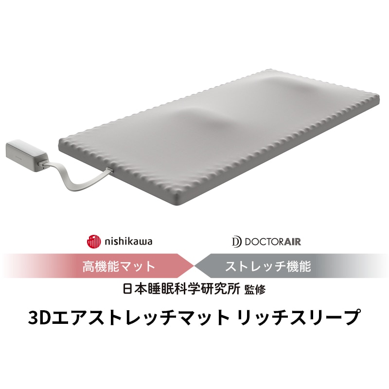 ドクターエア 3Dエアストレッチマット リッチスリープ(（シングル）幅