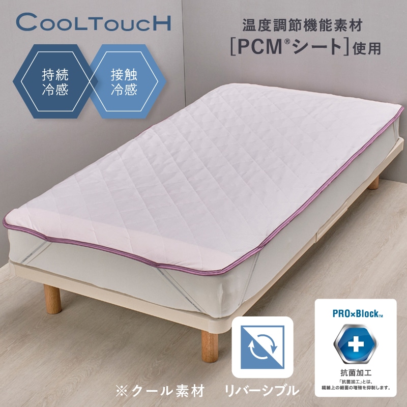 クールタッチ 片面パイル PCM(R)リバーシブル仕様 敷きパッド