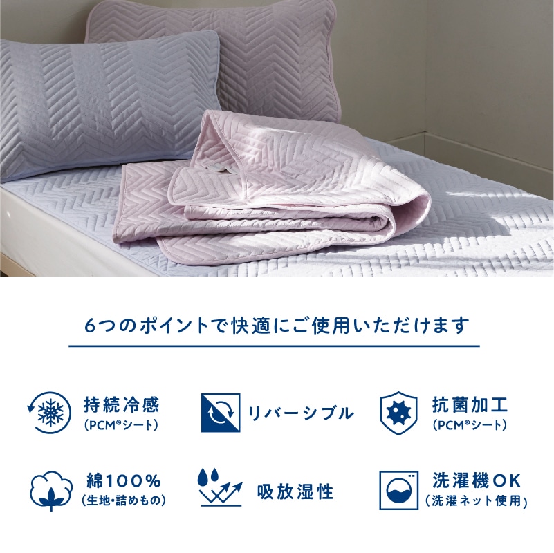 クールタッチ 片面パイル リバーシブル仕様 PCM(R)敷きパッド