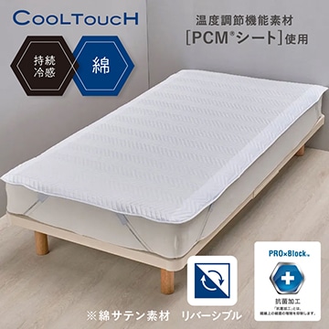 クールタッチ 片面パイル リバーシブル仕様 PCM(R)敷きパッド