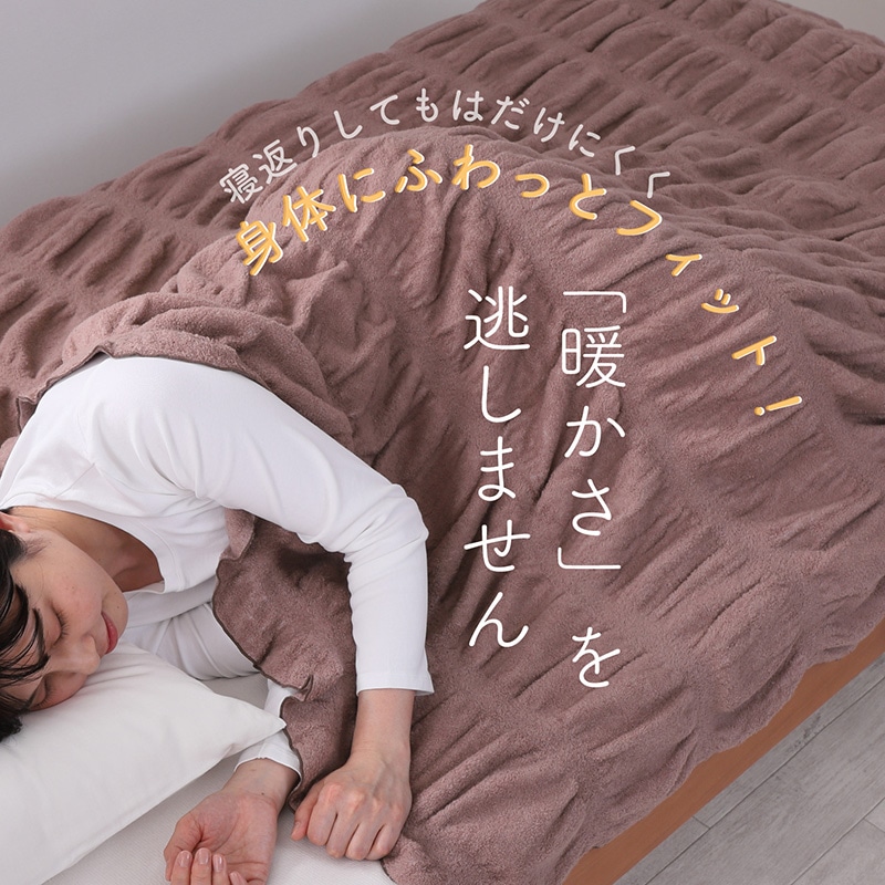 吸湿発熱あったかくしゅくしゅブランケット 日本製(（シングル）140