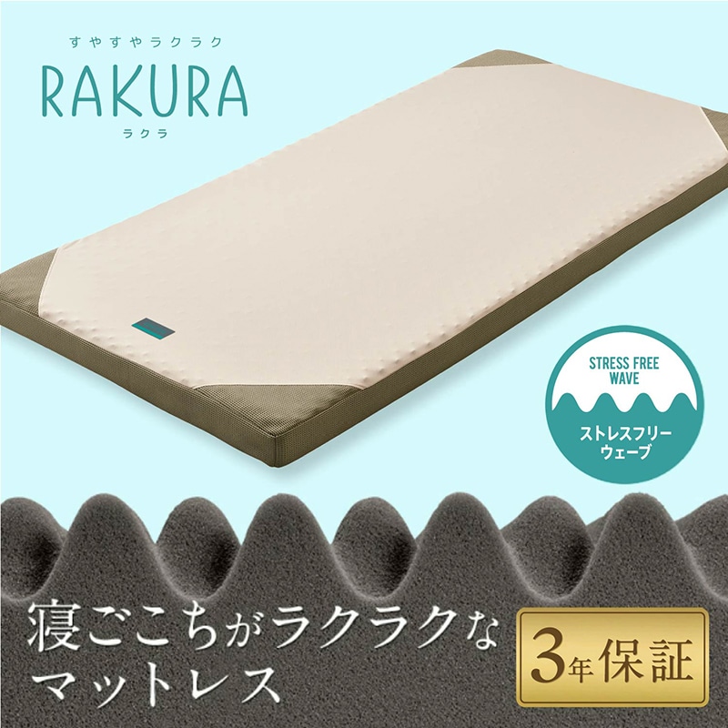 RAKURA マットレス（丸巻き）【ご奉仕価格】(（シングル）97×200×9cm