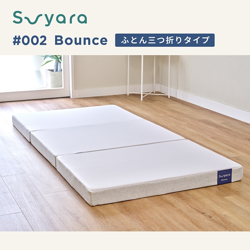 suyara #002 Bounce ふとん三つ折りタイプ(（シングル）97×195×9cm