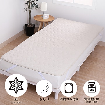 SEVENDAYS さらっと涼しい 麻混敷きパッド(（シングル）100×200cm