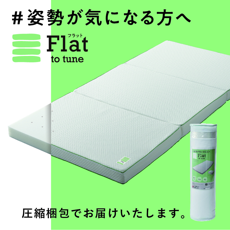 睡眠Labo]Flat 高反発ヘルシーマットレス〈1層〉（三つ折りタイプ