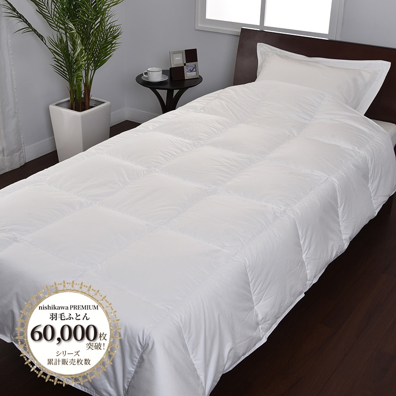 西川プレミアム 羽毛肌掛けふとん[グース][「おひさまの羽毛