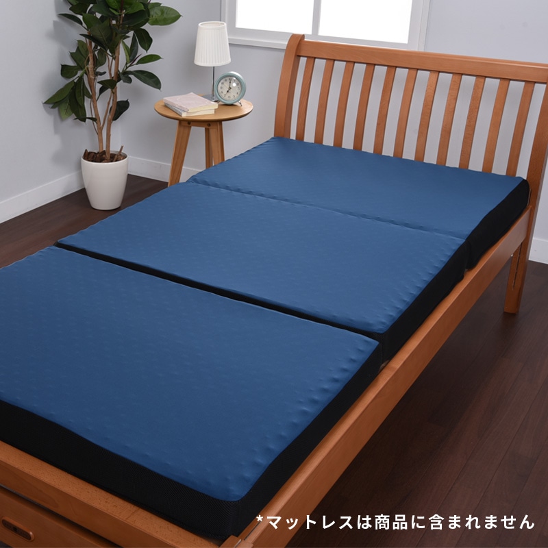 マットレス用替え側（三ツ折） シングル 適応サイズ幅97～100（cm