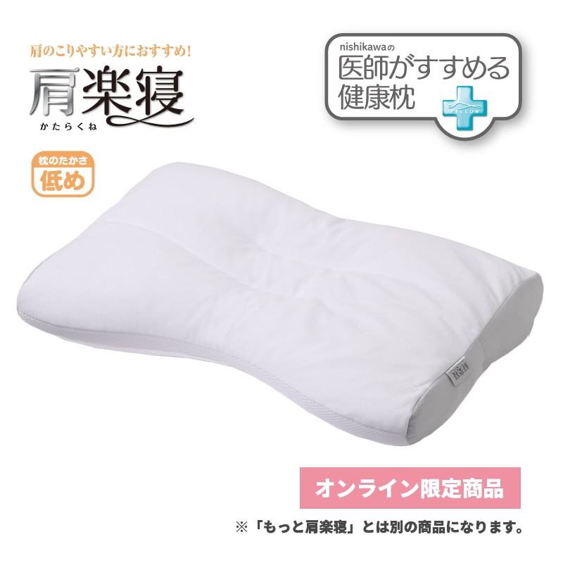 医師がすすめる健康枕 肩楽寝（低め） （低）横50×縦38×マチ6cm（マチ