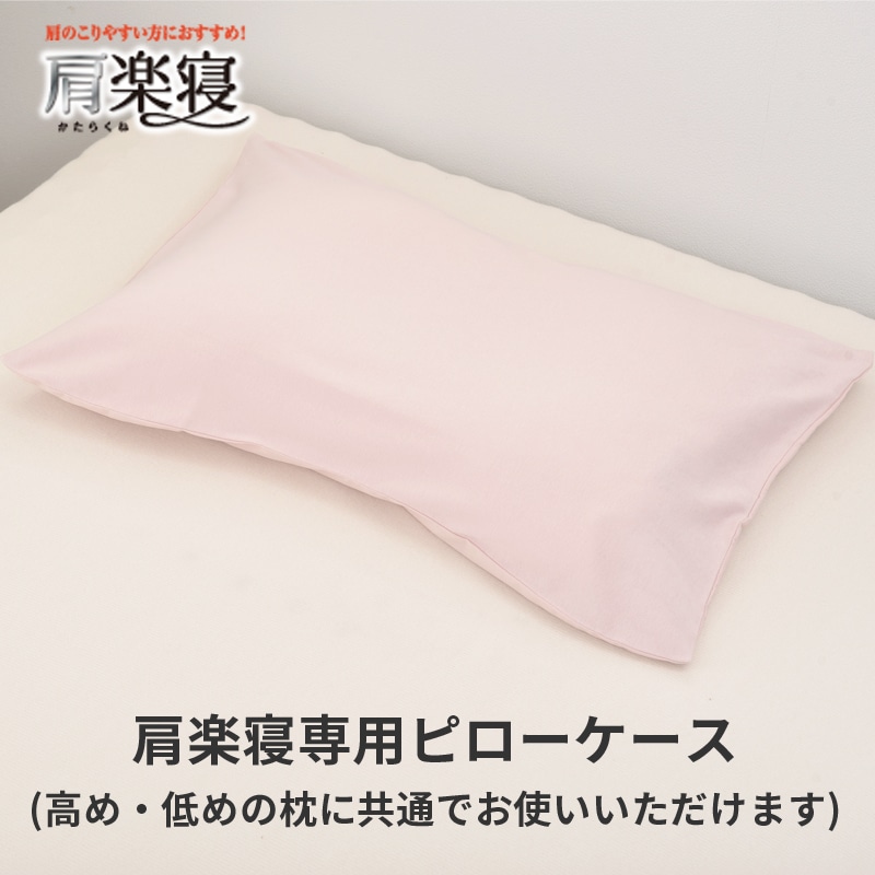 医師がすすめる健康枕 肩楽寝専用ピローケース （肩楽寝枕 高め・低め