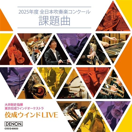 佼成ウインドLIVE～2025年度 全日本吹奏楽コンクール課題曲～: 商品