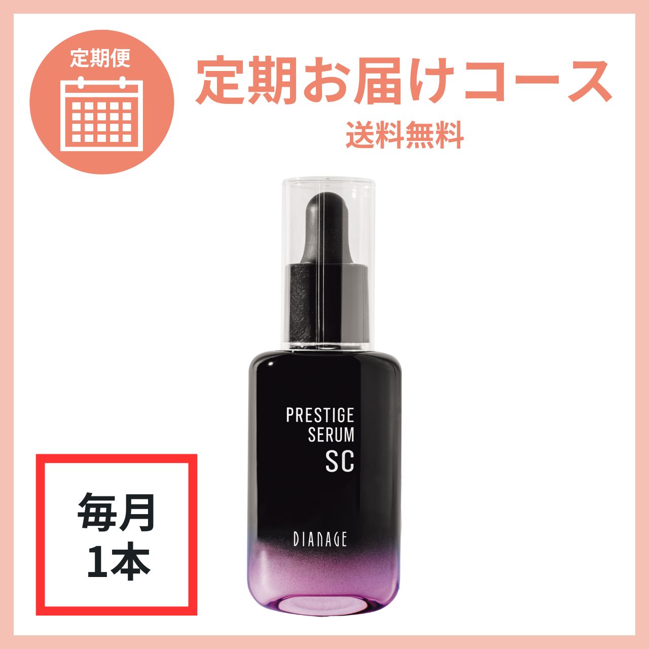 ダイアナ オンラインショップ / 毎月お届けコース